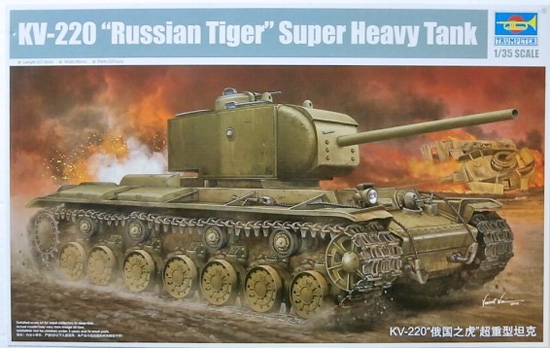 トランペッターKV-220ロシアタイガー、超重戦車1:35